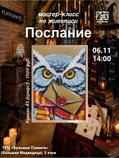 Мастер-класс по живописи "Послание"