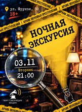 Ночная экскурсия "Архив звуковых преступлений"