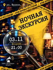 Ночная экскурсия "Архив звуковых преступлений"