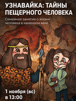 Узнавайка: тайны пещерного человека
