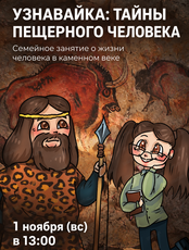 Узнавайка: тайны пещерного человека