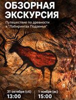 Обзорная экскурсия по "Лабиринтам Подземья"