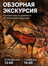 Обзорная экскурсия по "Лабиринтам Подземья"