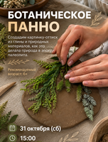 Студия древнего гончарства. Мастер-класс "Ботаническое панно"
