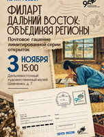Филателистическая акция "Филарт Дальний Восток: объединяя регионы"