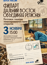 Филателистическая акция "Филарт Дальний Восток: объединяя регионы"