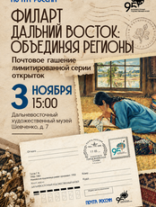 Филателистическая акция "Филарт Дальний Восток: объединяя регионы"