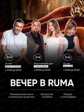 Вечер в Ruma