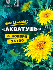 Мастер-класс "Акватушь"