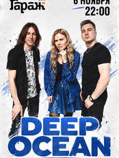 Группа Deep Ocean (Дип Оушен)