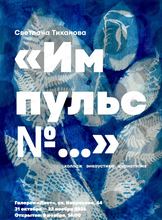 Выставка Светланы Тикановой "Импульс №…"
