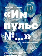 Выставка Светланы Тикановой "Импульс №…"
