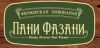 Пани Фазани
