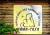 Мама-Саха