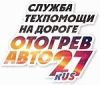 Отогрев авто 27
