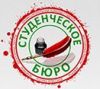 Студенческое бюро