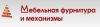 Мебельная фурнитура и механизмы