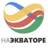 На Экваторе