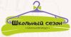 Школьный сезон