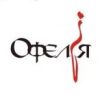 Офелия