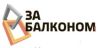 ЗаБалконом
