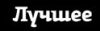 Лучшее