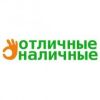 Отличные Наличные