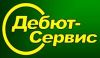 Дебют-Сервис