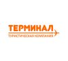 Терминал