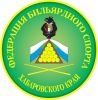 Федерация Бильярдного спорта Хабаровского края