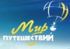Мир путешествий