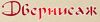 Двернисаж