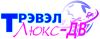 Трэвэл Люкс-ДВ