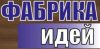 Фабрика Идей