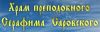 Храм преподобного Серафима Саровского