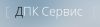 ДПК Сервис