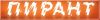 Пирант