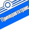 Приморавтотранс