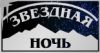 Звёздная ночь