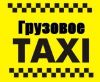 Грузовое Такси