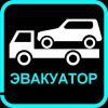 АвтоЭвакуатор