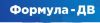 Формула-ДВ
