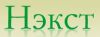 Нэкст