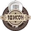Эдисон
