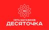 Десяточка