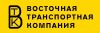 Восточная Транспортная Компания