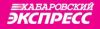 Хабаровский Экспресс