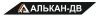 Алькан-ДВ