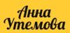 Анна Утемова