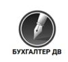 Бухгалтер ДВ